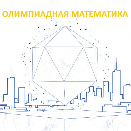 Олимпиадная математика