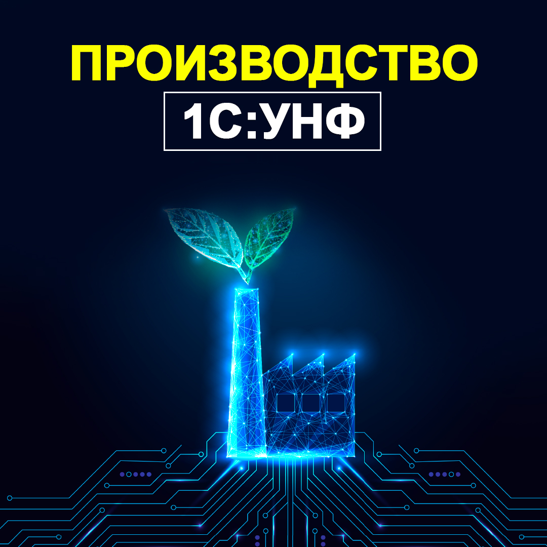 Производство в 1С:УНФ